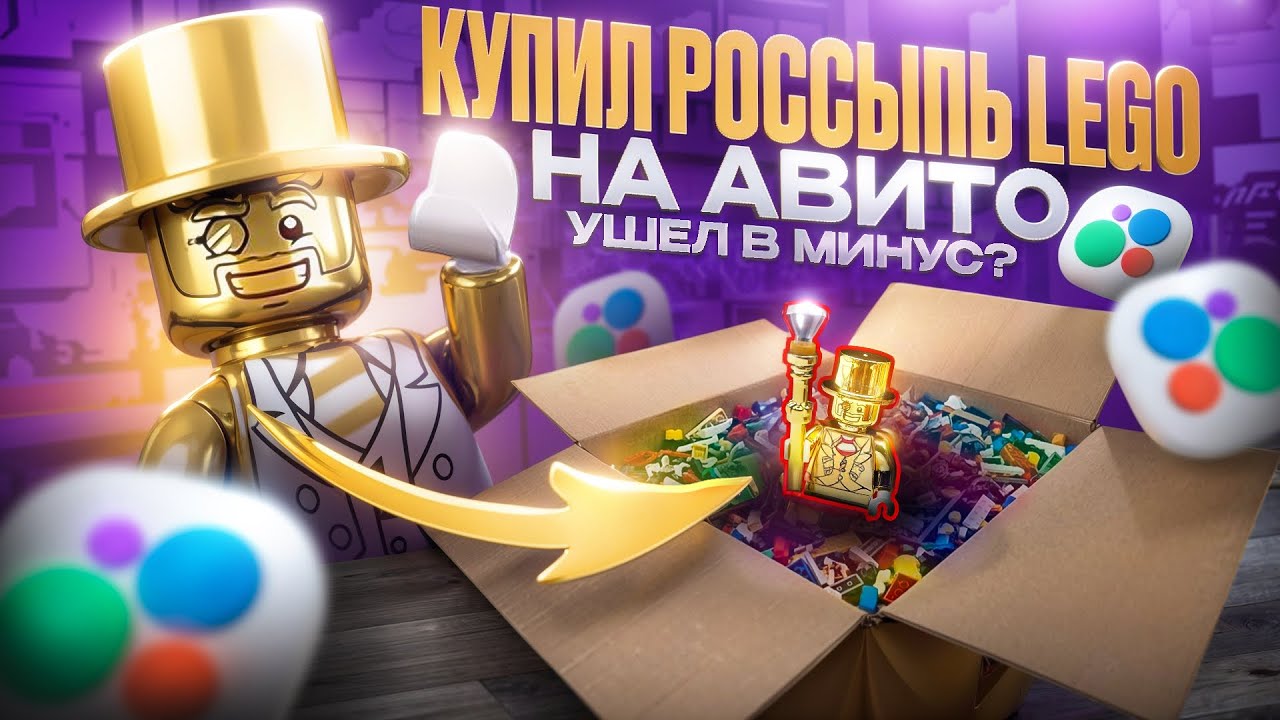 Купил россыпь LEGO на Авито&hellip; Вышел в минус?