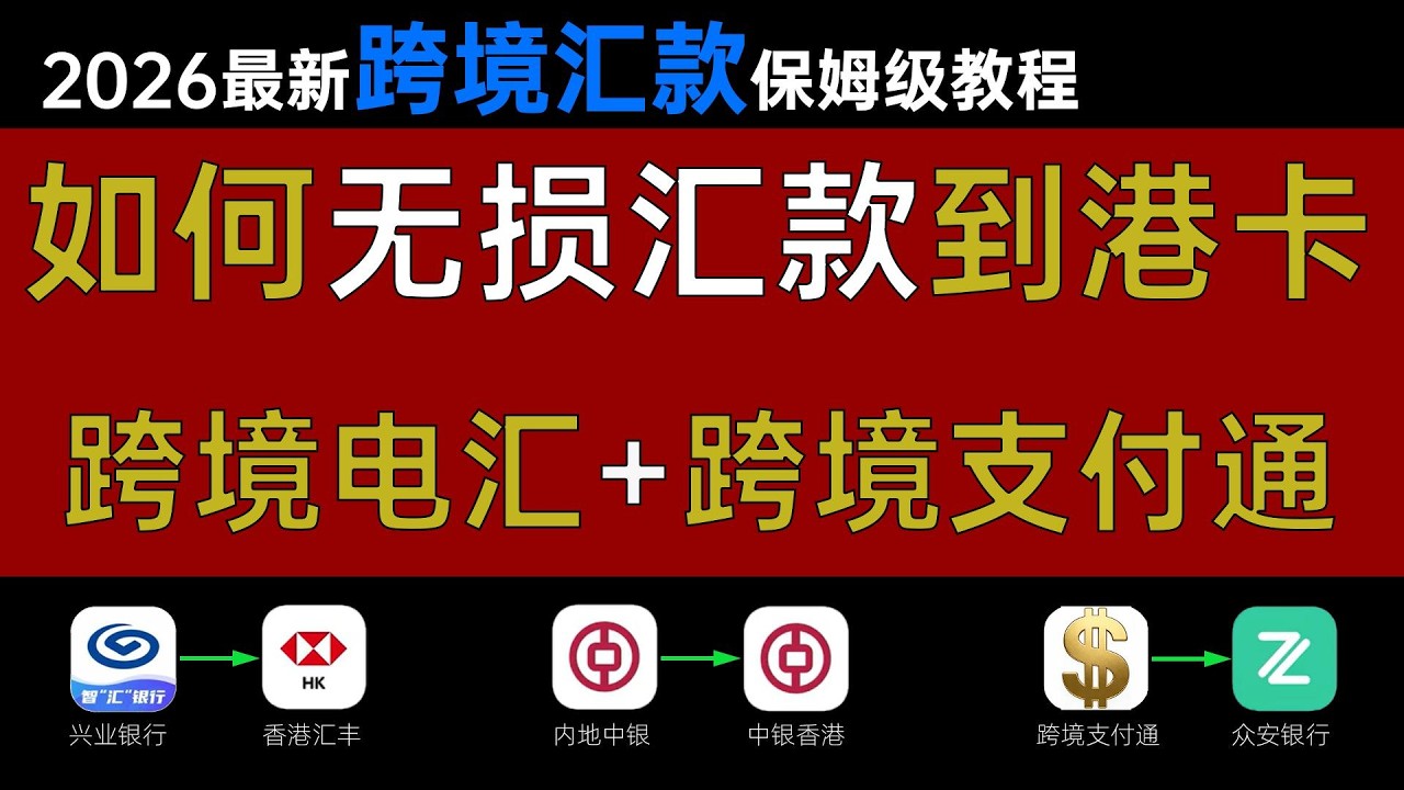 如何无损汇款到港卡？跨境电汇+跨境支付通/兴业寰宇汇款到香港汇丰/中国银行汇款到中银香港/众安银行