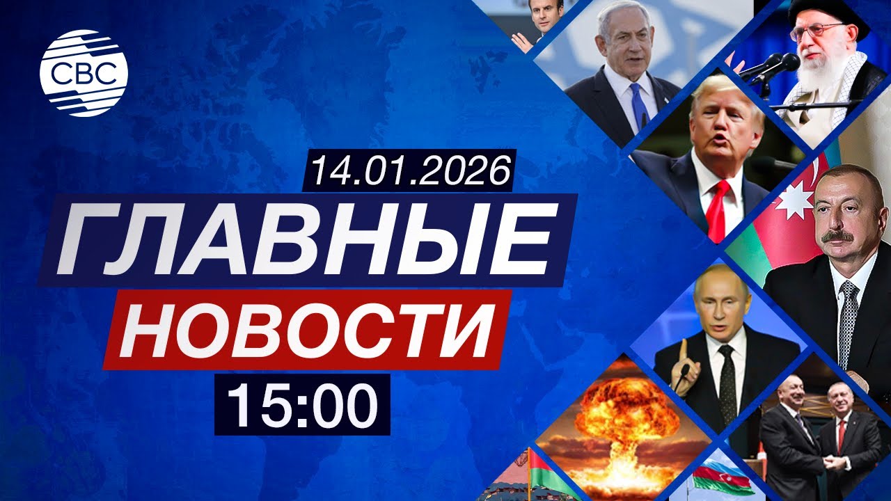 Аналитики высоко оценили экономику Азербайджана | Трамп недоволен упрямством гренландцев