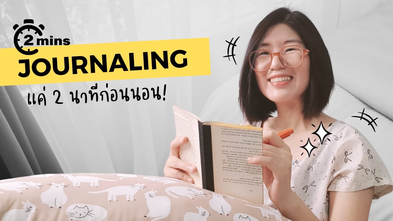 ดูแลใจแบบง่ายใน 2 นาทีด้วยการเขียน JOURNAL🌈✍🏻2-min Journaling | อยู่ดีดี EP 17