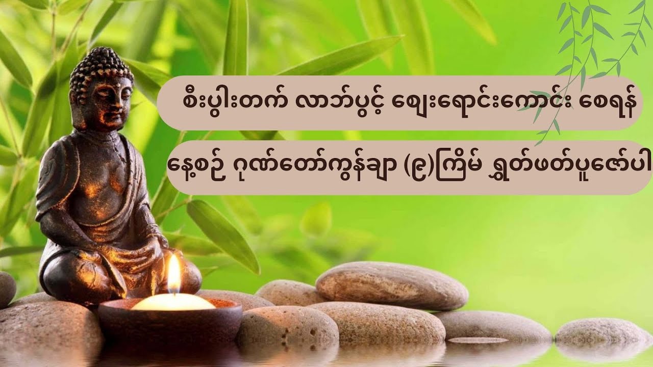 စီးပွါးတက် လာဘ်ပွင့် စျေးရောင်းကောင်း စေရန်နေ့စဉ် ဂုဏ်တော်ကွန်ချာ (၉)ကြိမ် ရွှတ်ဖတ်ပူဇော်ပါ
