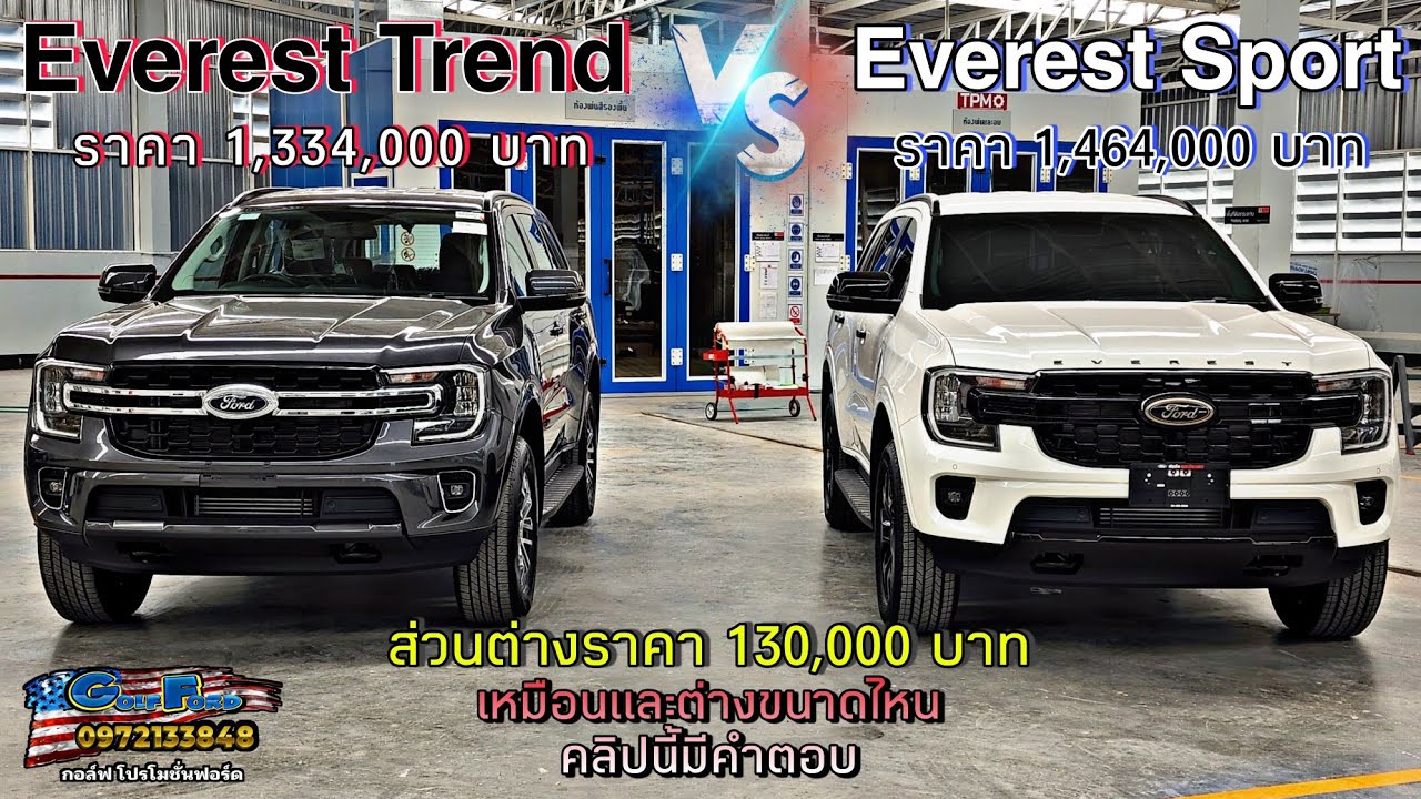 รีวิวเปรียบเทียบระหว่างรุ่น New Ford Next-Gen Everest Trend กับ New Ford Next-Gen Everest Sport