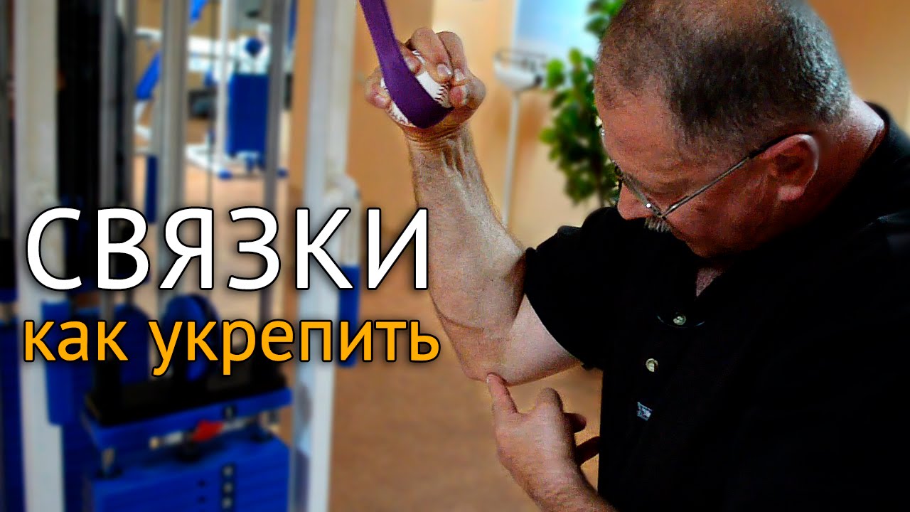 Как укрепить связки локтя после травм