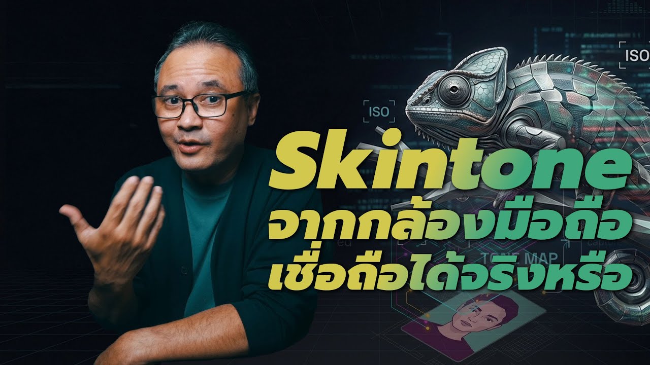 Skintone จากกล้องมือถือเชื่อถือได้จริงหรือ