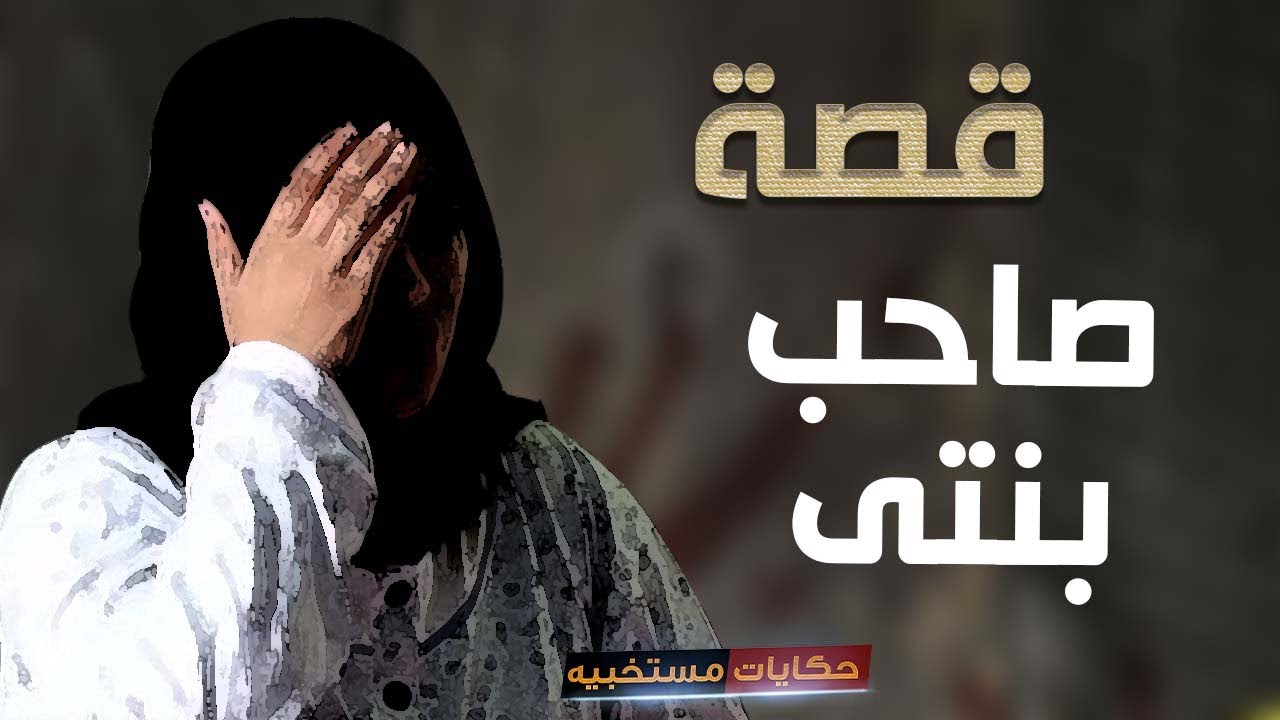 قصة 366- قصة  خطيب بنتى الصايع #حكايات_مستخبيه