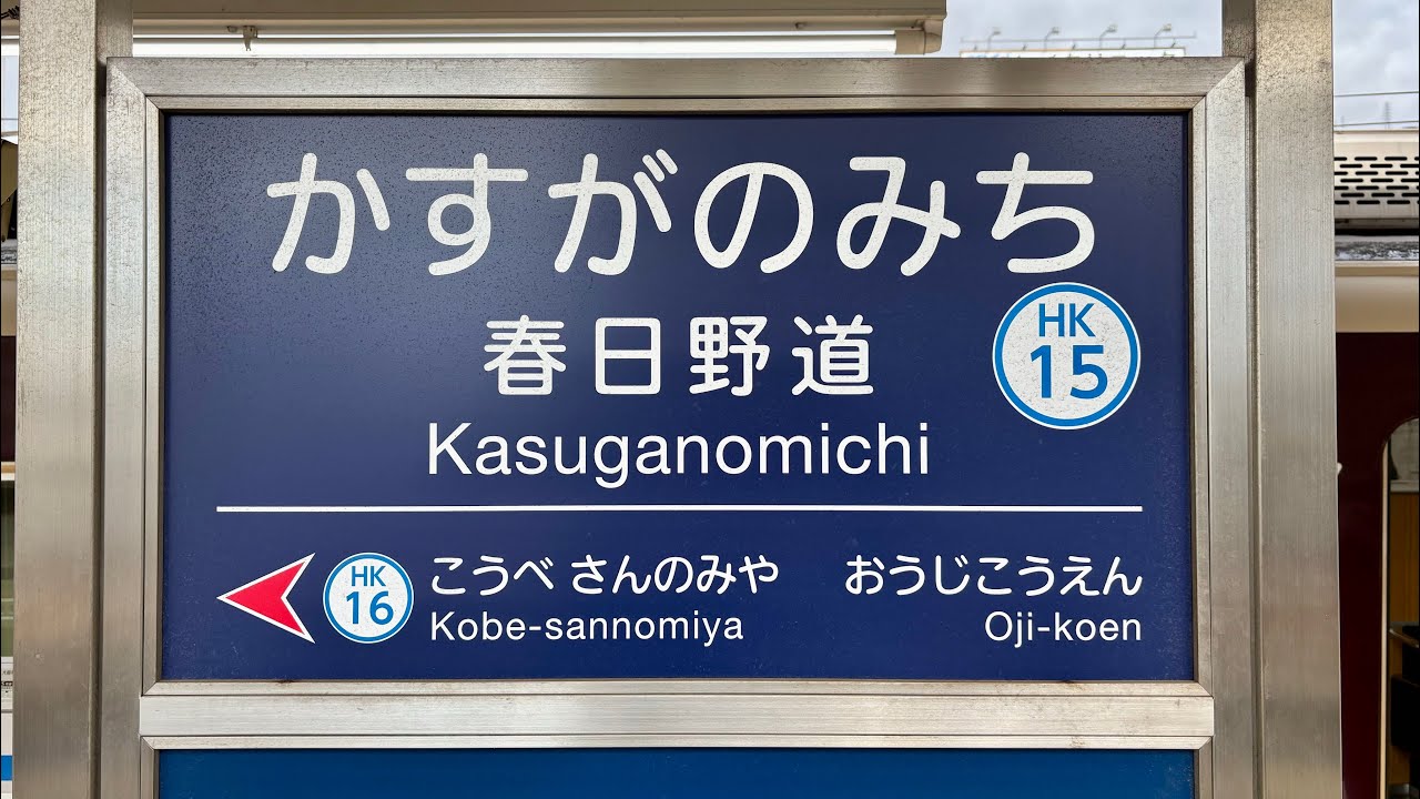 ホームが非常に狭い駅　阪急電車 神戸線 春日野道駅 列車接近放送