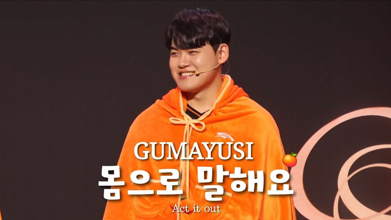 2026 HLE fan festa "구마유시, 몸으로 말해요"