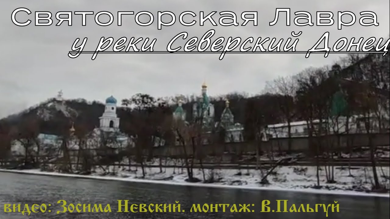 Святогорская Лавра у Северского Донца