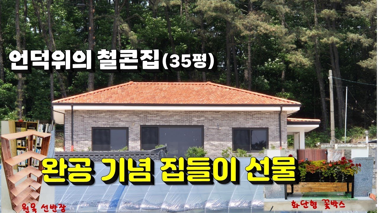 (완공) 여주 35평 완공 기념 집들이 선물 만들었습니다(코너 선반장 & 화단형 꽃박스)