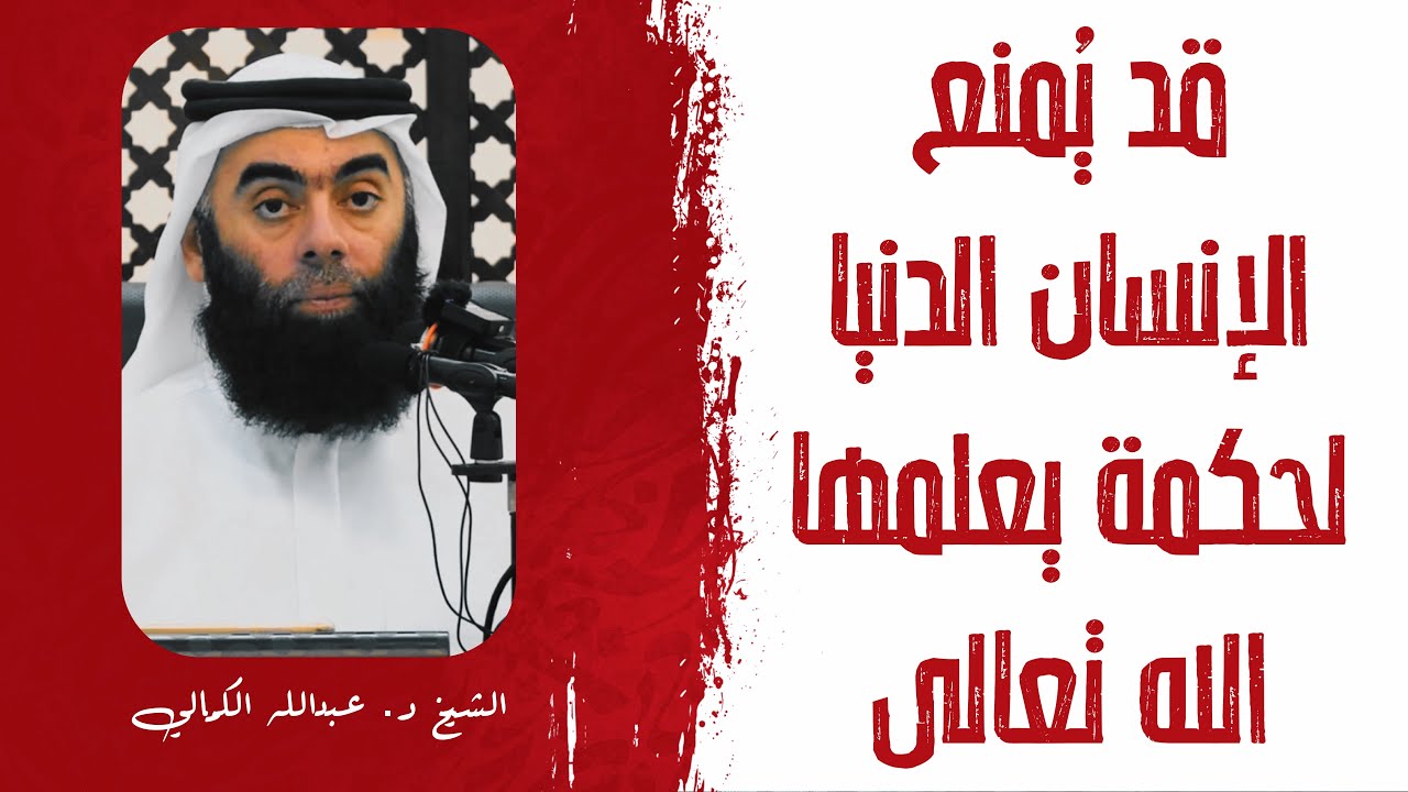 قد يُمنع الإنسان الدنيا لحكمة يعلمها الله تعالى | الشيخ عبدالله الكمالي 