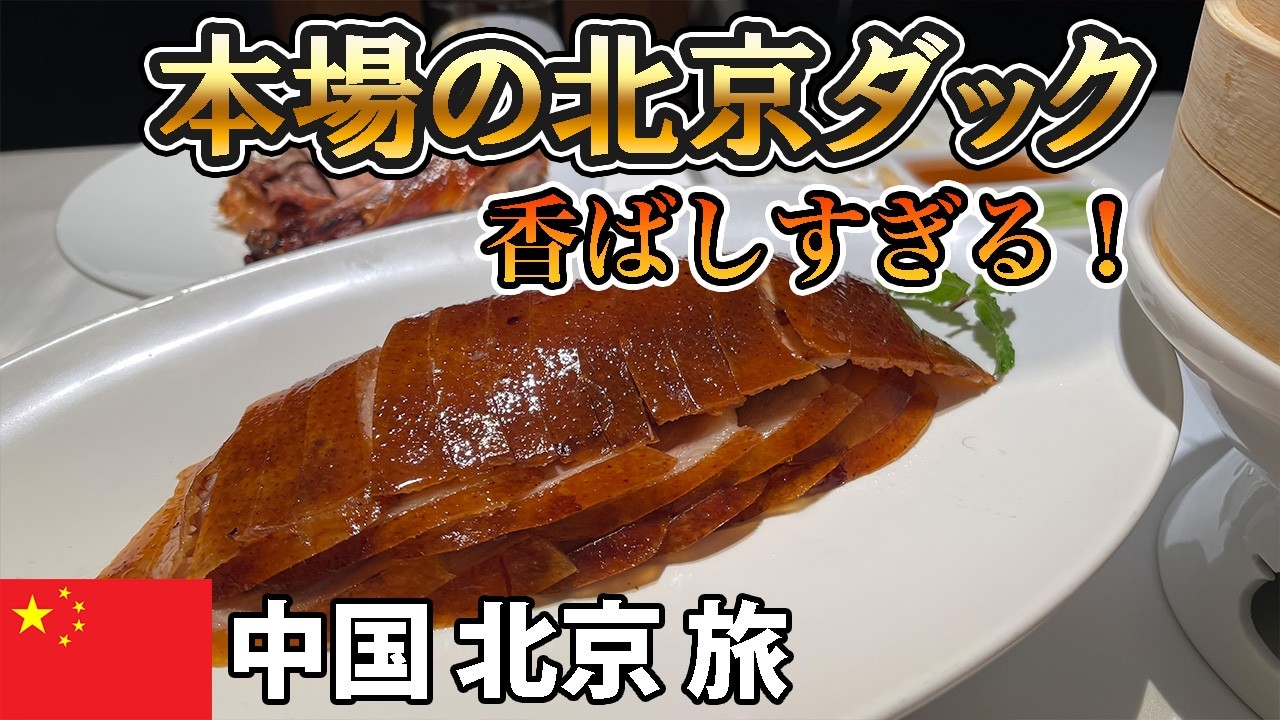 【北京グルメ】本場で人気の北京ダック専門店・四季民福へ！香ばしさが忘れられない一皿【中国・北京 男一人旅 #5】2025年9月
