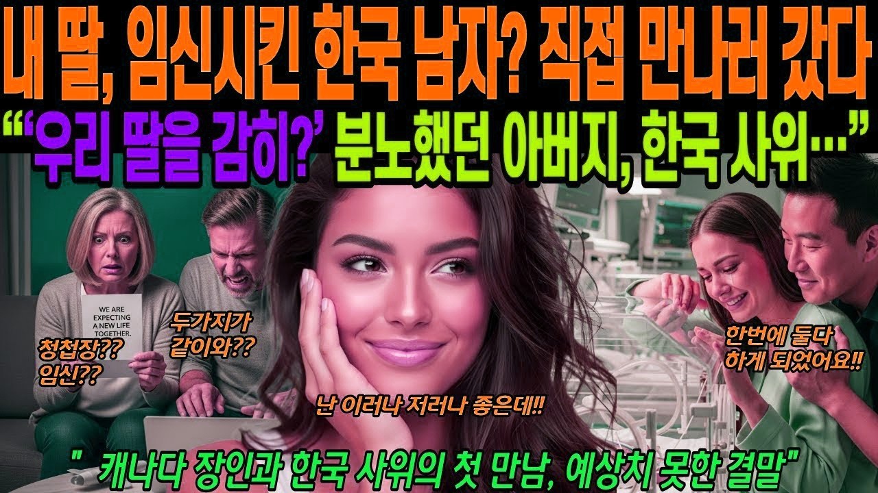 [해외감동사연]내 딸을 임신시킨 한국 남자? 직접 만나러 갔다, 캐나다 장인의 한국 사위의 만남