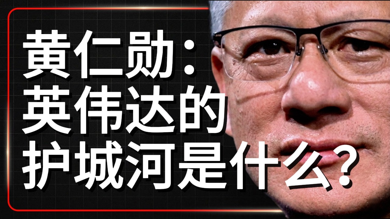 黄仁勋亲述：英伟达的护城河是什么？丨英伟达砸1000亿锁死供应链，竞争对手根本无法翻身。