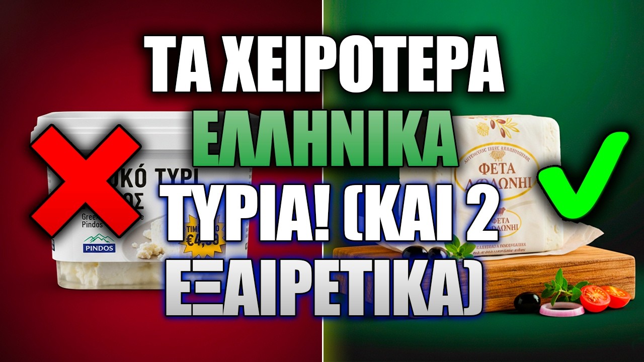 8 Μάρκες Τυριού Που Πρέπει Να ΑΠΟΦΕΥΓΕΤΕ Με Κάθε Κόστος (Και 2 Που Είναι Πραγματικά Καλές)