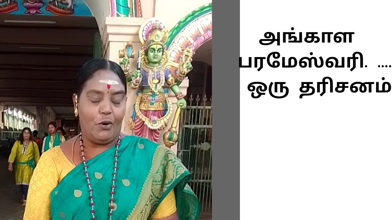 அங்காளபரமேஸ்வரி திருக்கோவில் ஒரு தரிசனம் நாகப்பட்டினம்