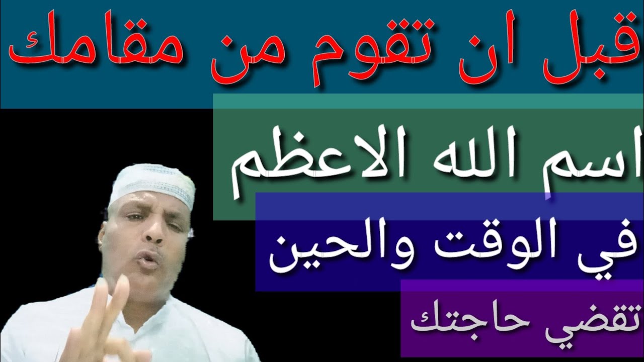 والله انه اسم الله الاعظم|قبل ان تقوم من مقامك تقضي حاجتك فقط احسن الظن بالله ولا تتهاون بهذاالاسم
