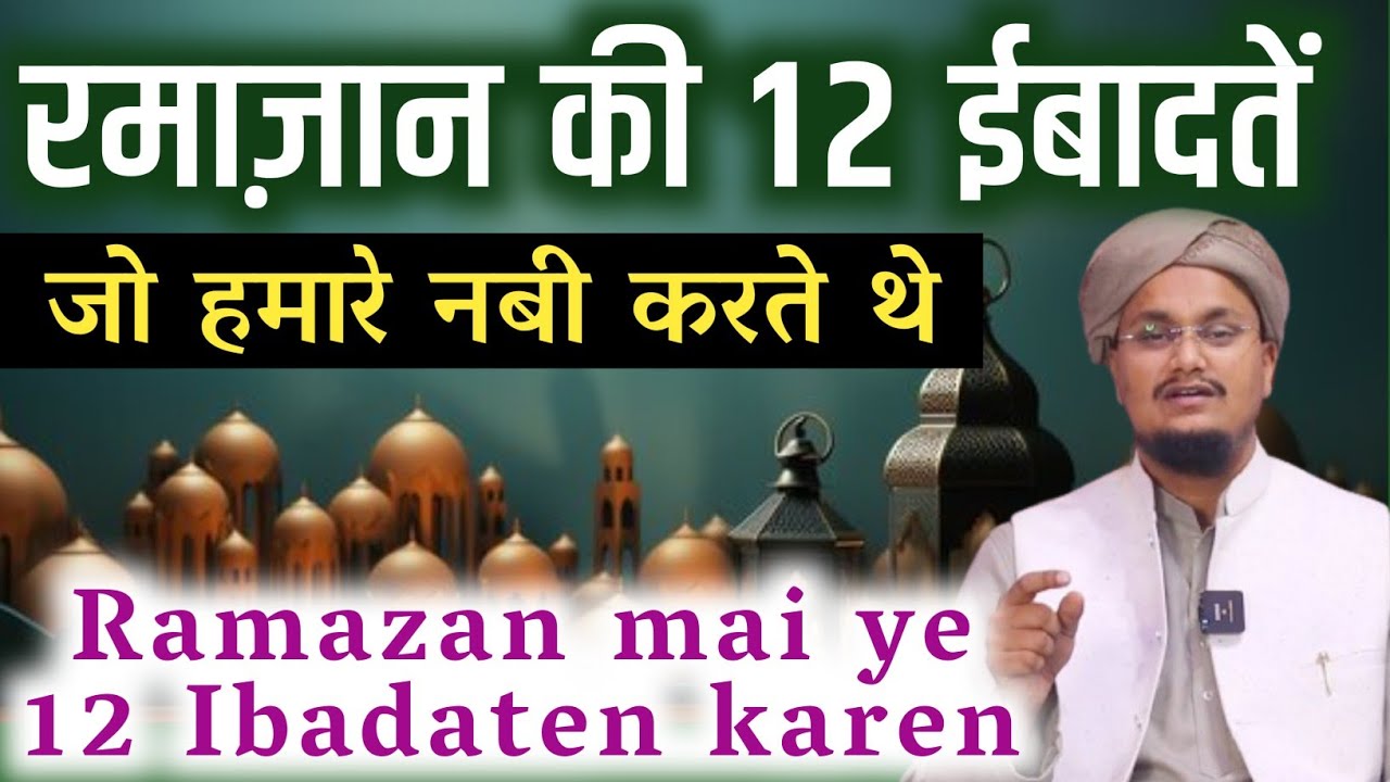 Ramadan ki 12 Ibadaten | रमाज़ान में ये 12 ईबादतें करें | A M Qasmi #Ramazanamqasmi