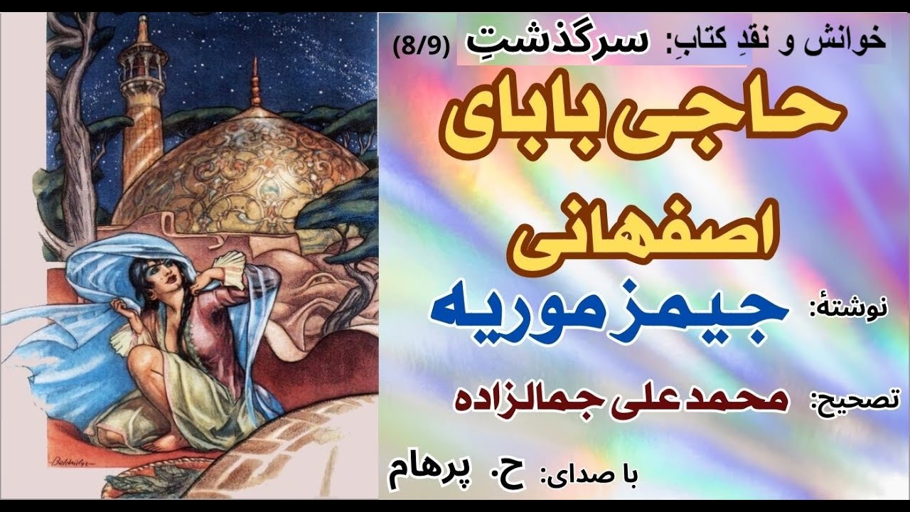 حاجی بابا از همدان بسوی بغداد فراری میشود -حاجی بابای اصفهانی نوشتۀ جیمزموریه تصحیح  جمالزاده Part 8