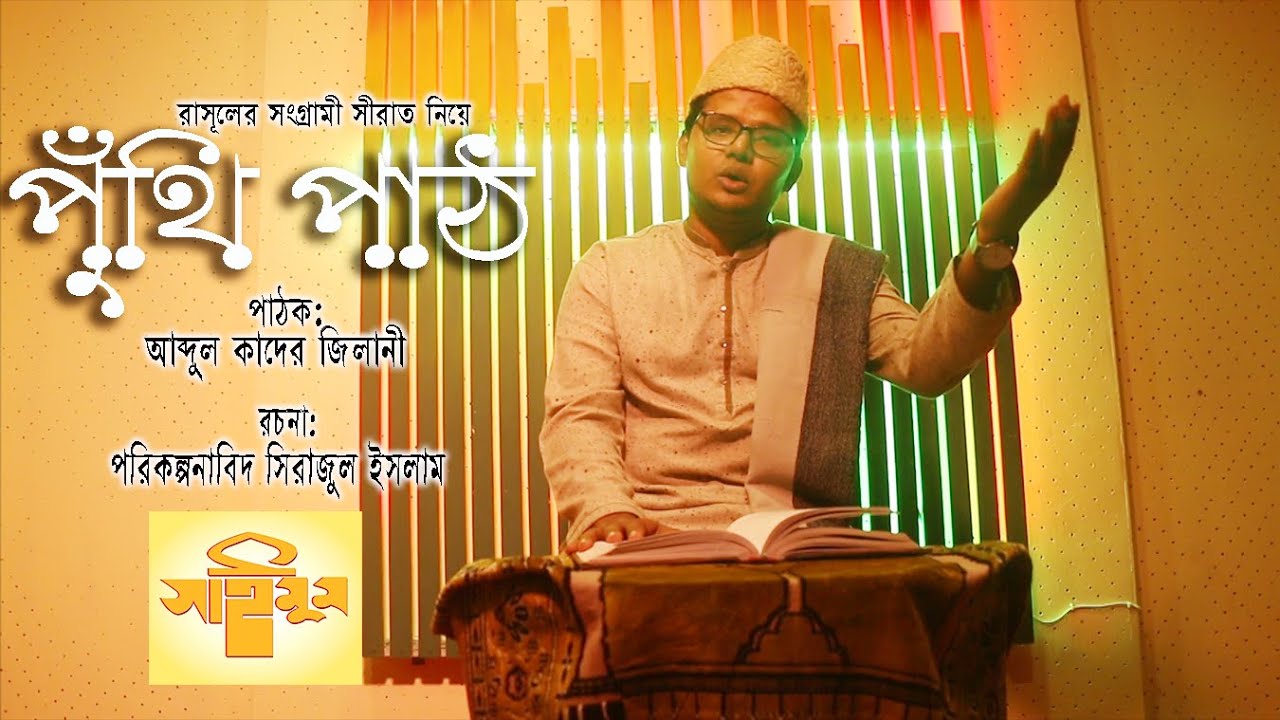 বাংলার ঐতিহ্যবাহী পুঁথি পাঠ | Puthi Path | Songrami Siraat | Saimum Shilpi Gosthi |