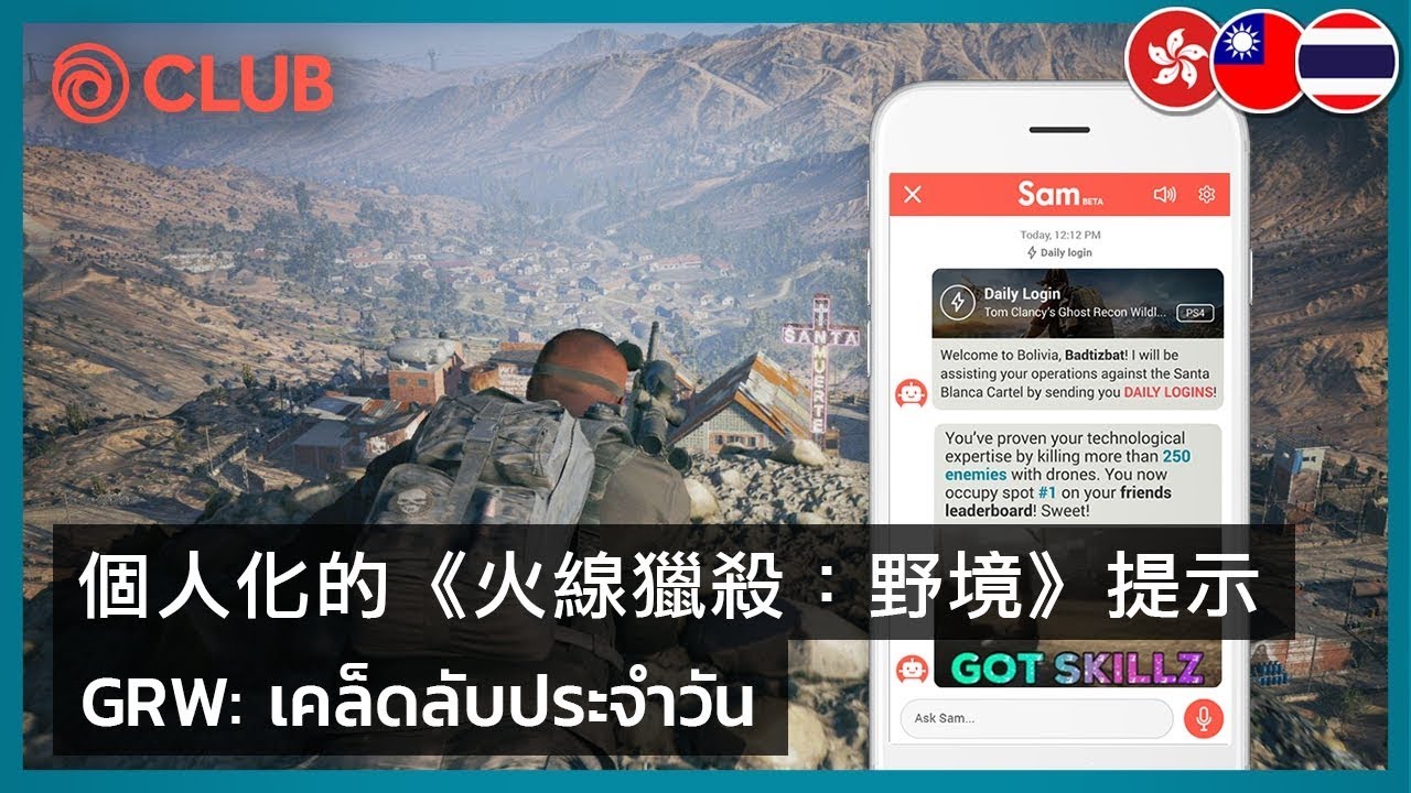 Ubisoft Club - Daily Login: Daily Personalized Tips for Ghost Recon Wildlands