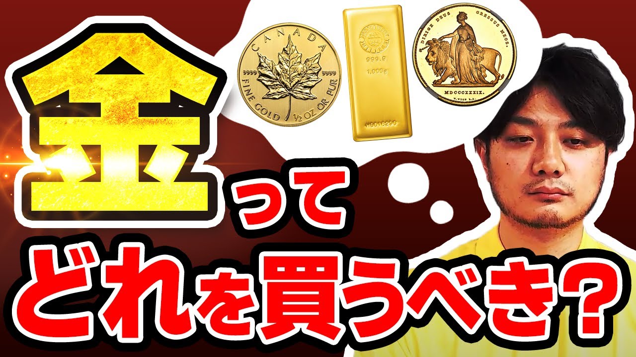 【インフレ到来！現物資産？】プロが教える目的に合った「金」の選び方｜金・インゴット・アンティークコインの違い