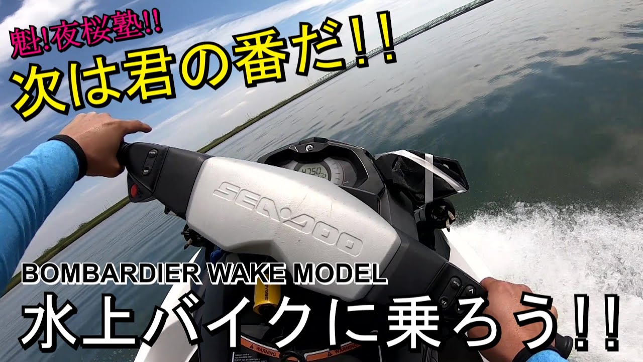 憧れの水上バイクを運転してみよう！（水上バイクの操船方法）