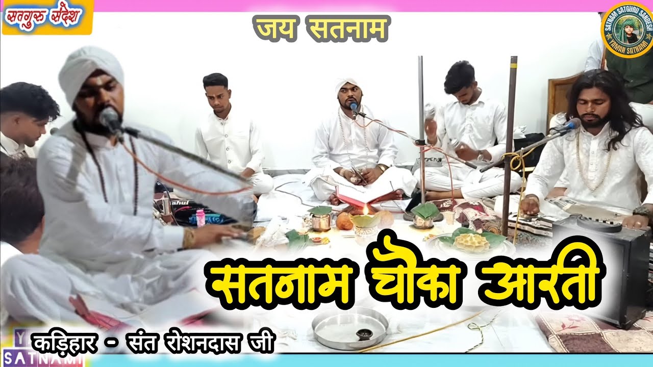 🏳️सतनाम चौका आरती 🪔 Satnam chauka aarti 🏳️/// पंडित संत रोशन दास जी #satnam #chauka #satnami #भजन