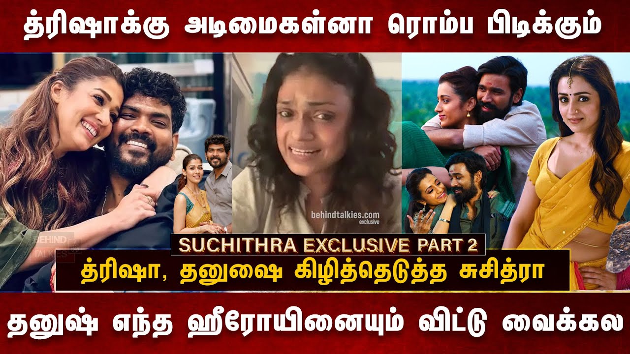 த்ரிஷா, தனுஷை கிழித்தெடுத்த சுசித்ரா | Suchithra Interview about Dhanush & Nayanthara issue #trisha