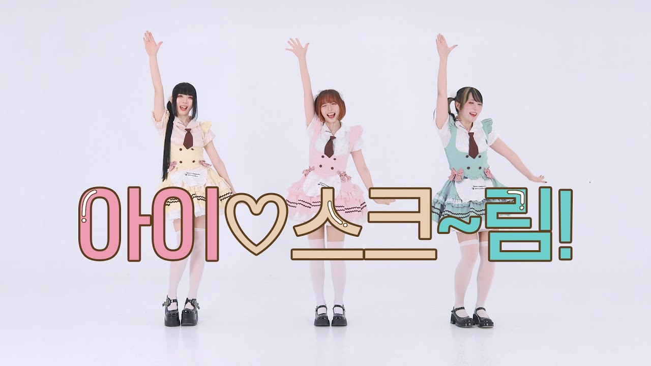 DANCE｜아이♡스크~림! Ai♡Scream! 愛♡スクリ～ム！춤춰보았다