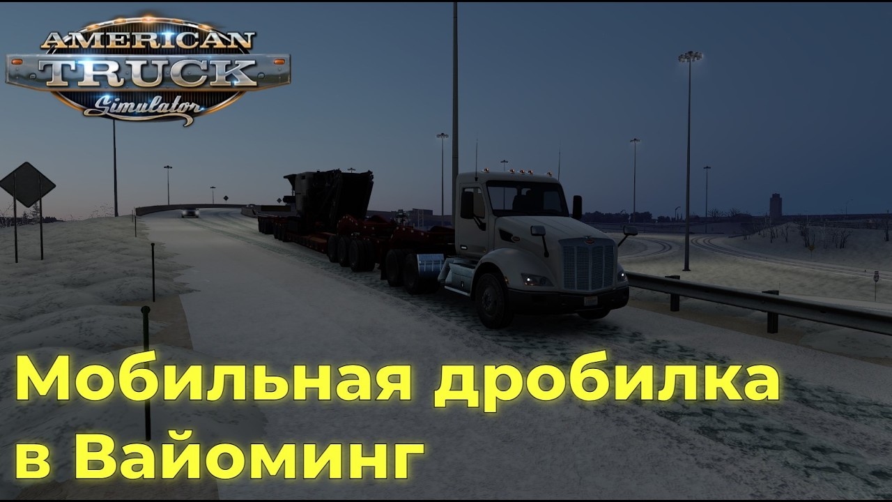 American Truck Simulator. Серия №17 - Мобильная дробилка в Вайоминг.