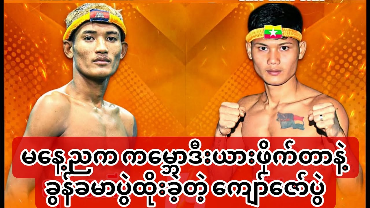 🥊မနေ့ညက ကမ္ဘောဒီးယားဖိုက်တာနဲ့ ခွန်ခမာပွဲထိုးခဲ့တဲ့ ကျော်ဇော်ပွဲ