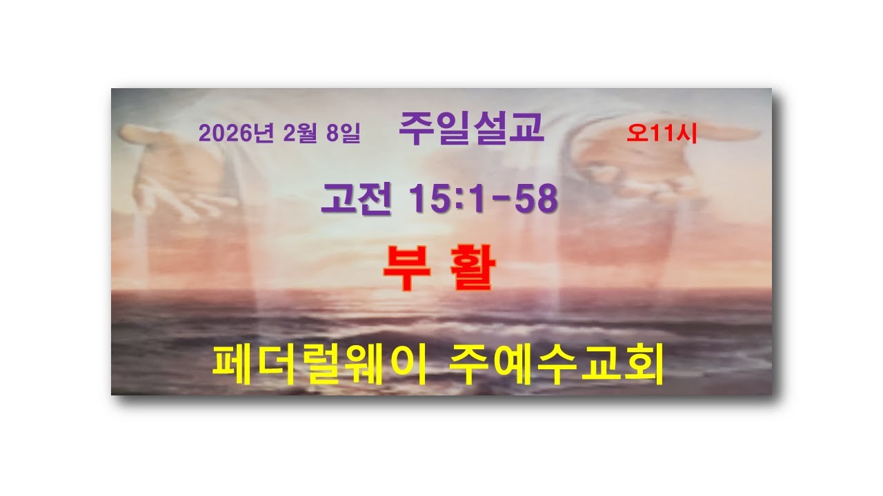 2026년 2월 8일 주일설교/홍현일목사/페더럴웨이 주예수교회