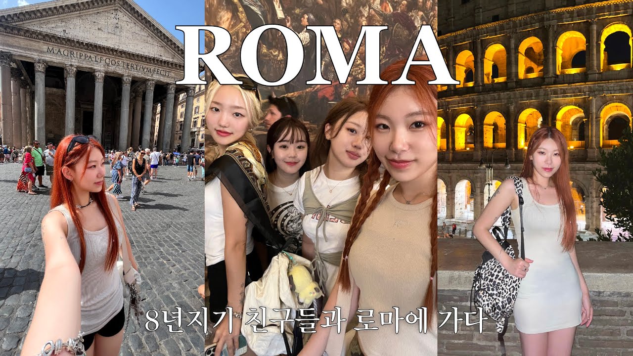 로마 여행 브이로그🇮🇹 이틀만에 로마 정복하기! 바티칸에서 쫓겨난 썰.. 8년지기들과 우당탕탕 유럽여행 브이로그 ep.1🤪