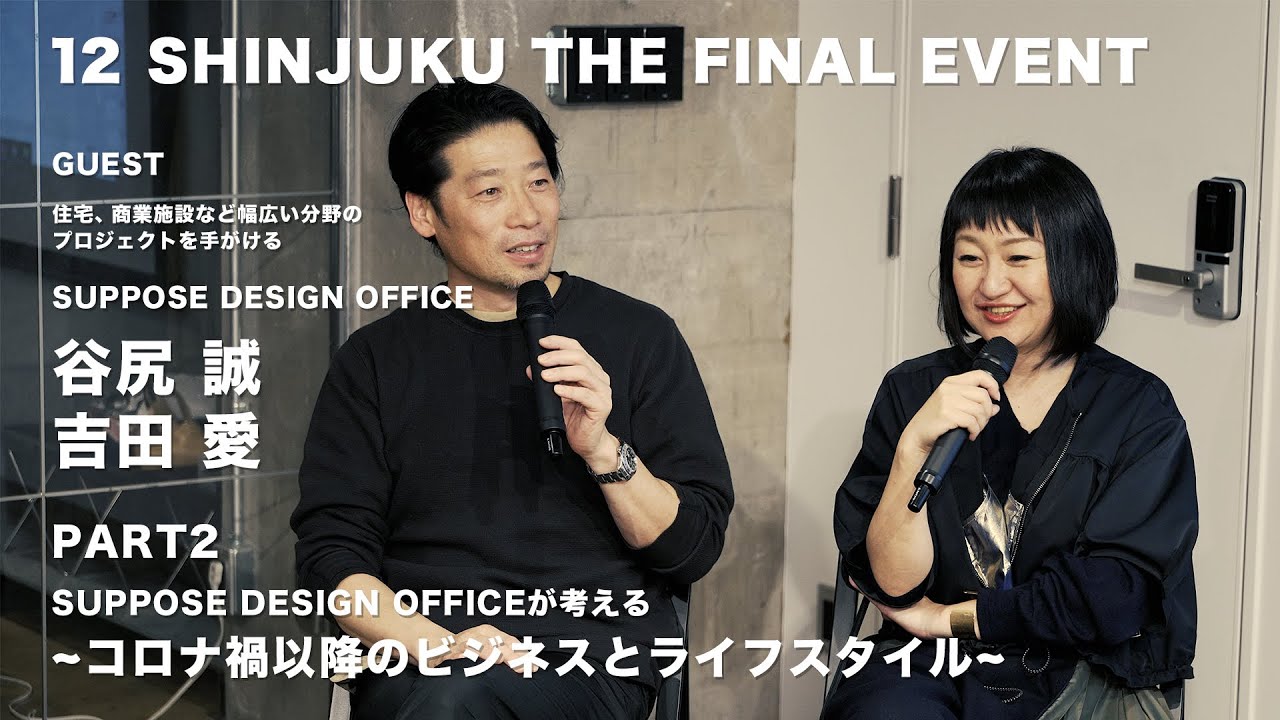 Part2　12 SHINJUKU 【THE FINAL EVENT】SUPPOSE DESIGN OFFICE　トークショー