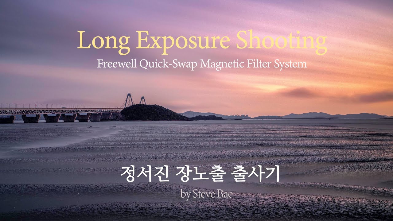 정서진 장노출 석양촬영 Long Exposure Shooting in Jeongseojin, Inchon, S. Korea