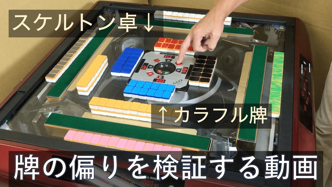 【検証！】全自動麻雀卓の山の偏りをカラフル牌＋透明天板で見える化してみた！（アジャストさんにて。家庭用卓の場合）