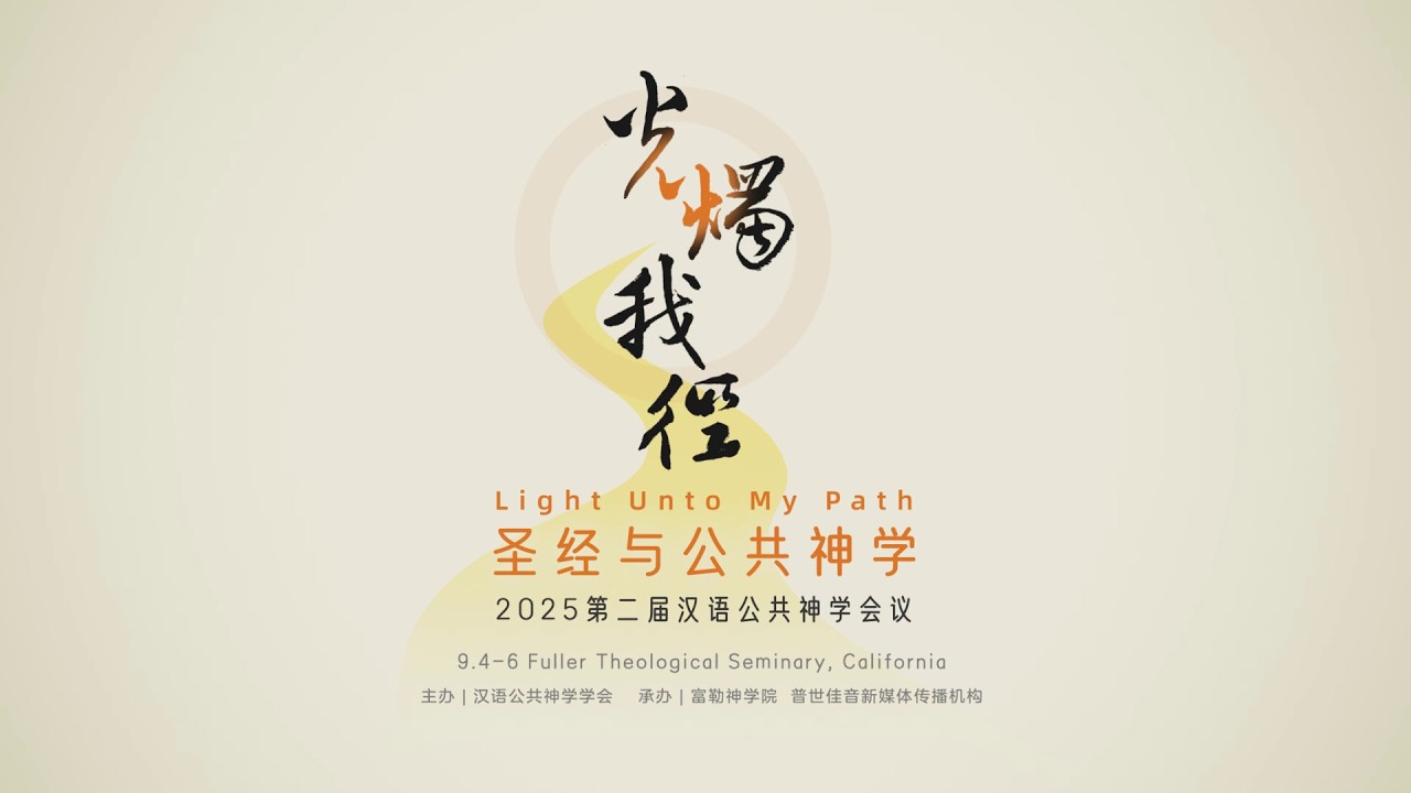 2025年第二届汉语公共神学会议 － 会议综述