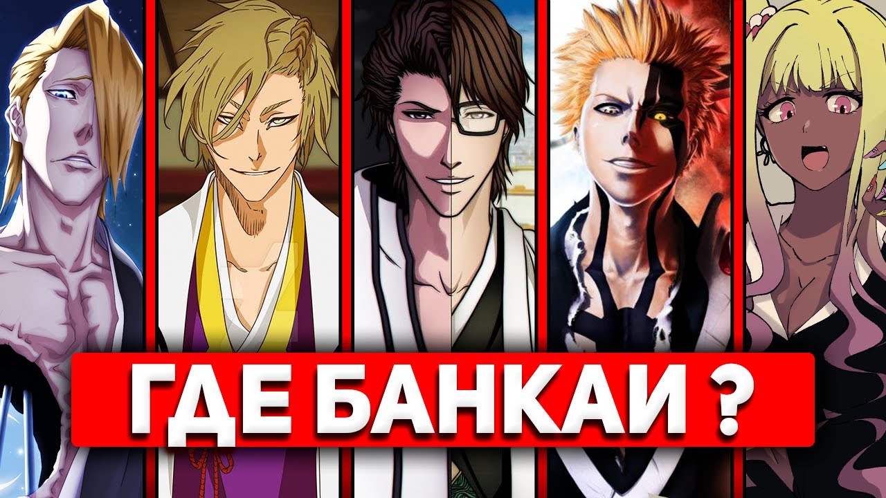 Непоказанные БАНКАИ персонажей или Куда подевались Банкаи? | Блич 2022