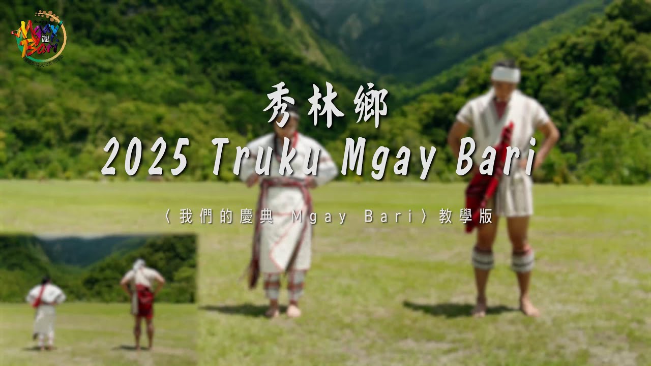 秀林鄉2025 Truku Mgay Bari 大會主題舞曲-〈我們的慶典 Mgay Bari〉 教學版