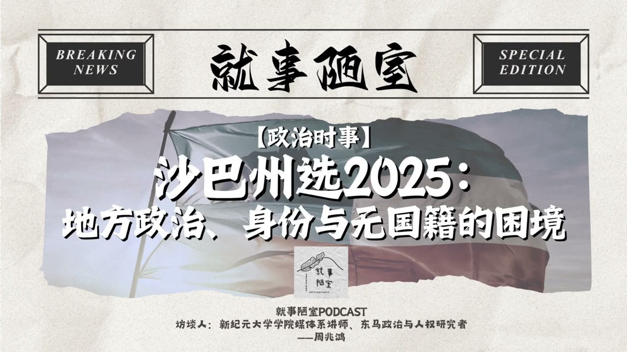 【政治时事】Vol.28 沙巴州选2025：地方政治、身份与无国籍的困境