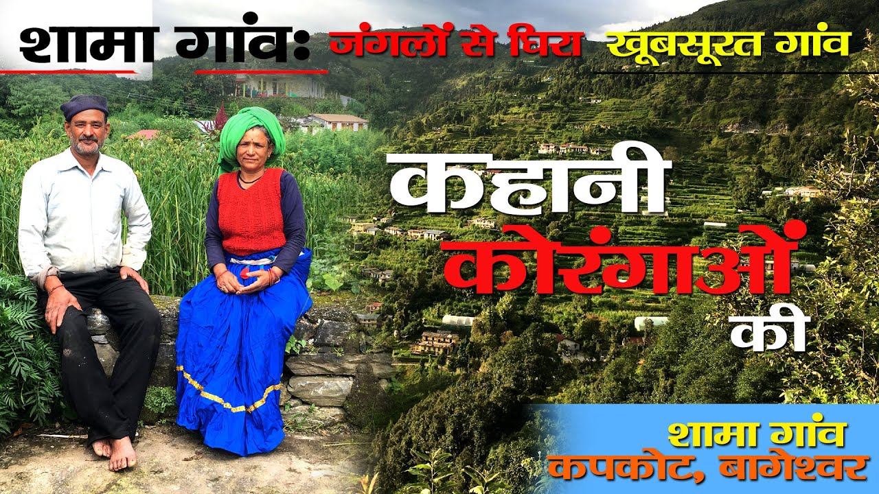 Visit Bageshwar | Beautiful SHama Village | Uttrakhand | बागेश्वर में बसा कोरंगाओं का गांव