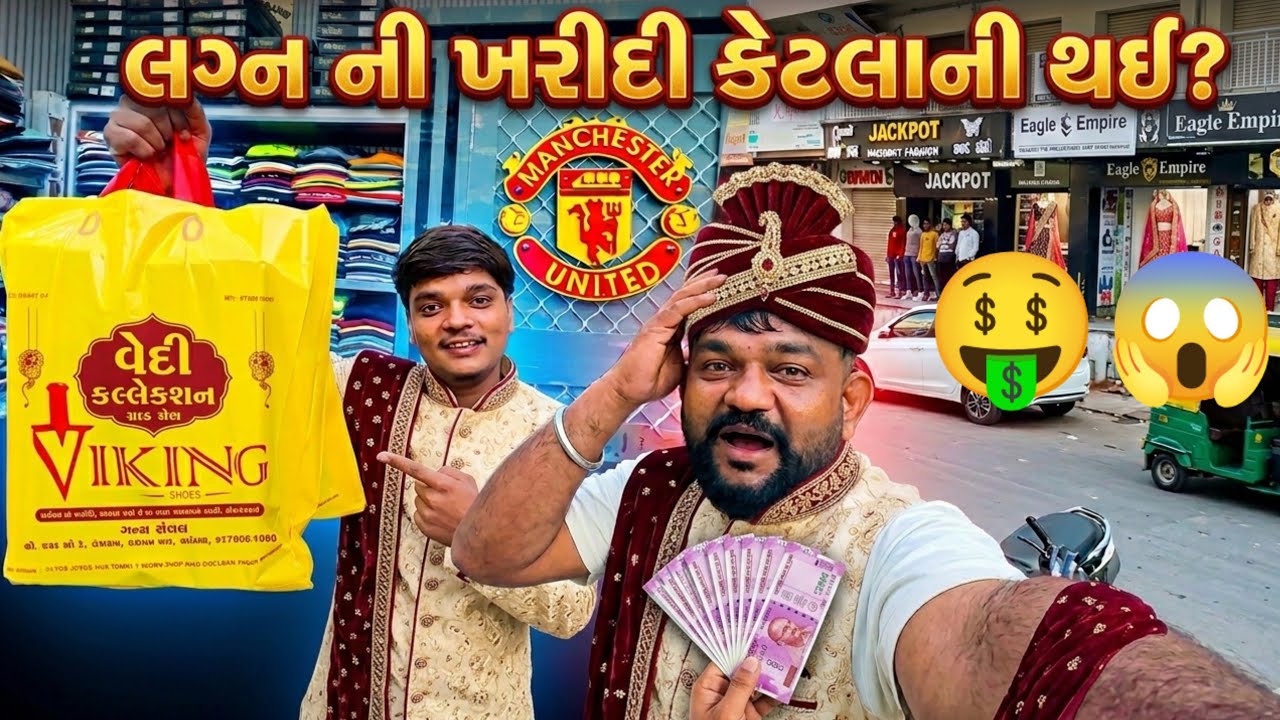 લગ્ન ની ખરીદી કેટલાની થઈ ? 😱 મોજ મહેસાણા ફુલ મોજ//lagnani kharidi kiatlani Tai 🤑