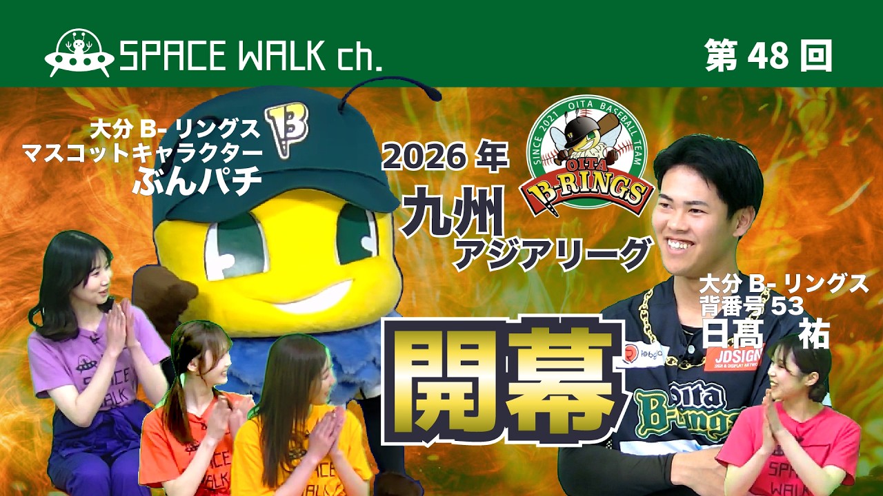 SPACE WALK ch.第48回