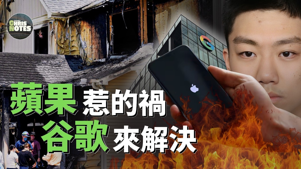 蘋果惹禍，Google破案？這起案件不簡單！ | Apple | 谷歌 | 移民 | 克里斯筆記
