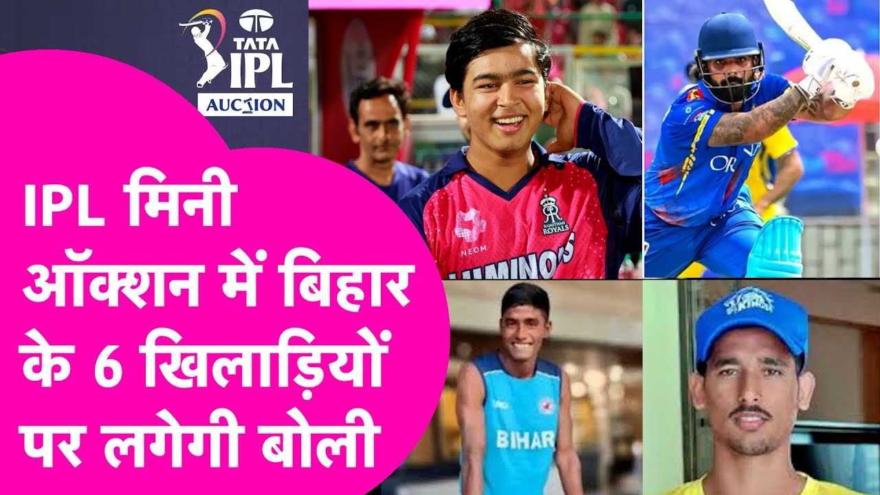 IPL 2026 Auction: Pappu Yadav के बेटे Sarthak संग Bihar के इन 6 खिलाड़ियों की लगेगी बोली | Bihar Tak