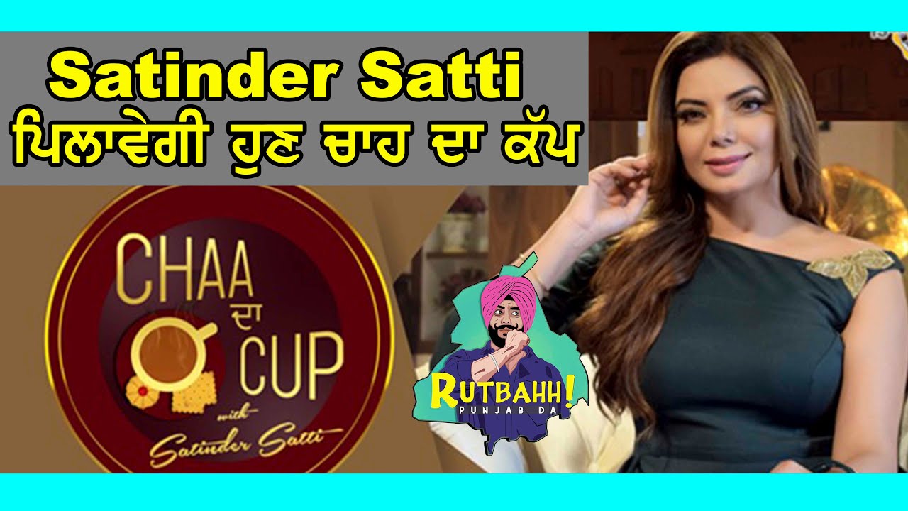 Chaa Da Cup With Satinder Satti | Pollywood Updates | Rutbahh Punjab Da