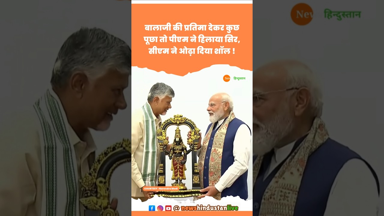 NDA Meeting में CM Chandrababu Naidu ने PM Modi को दिया Balaji Statue #modi #chandrababu #viralvideo