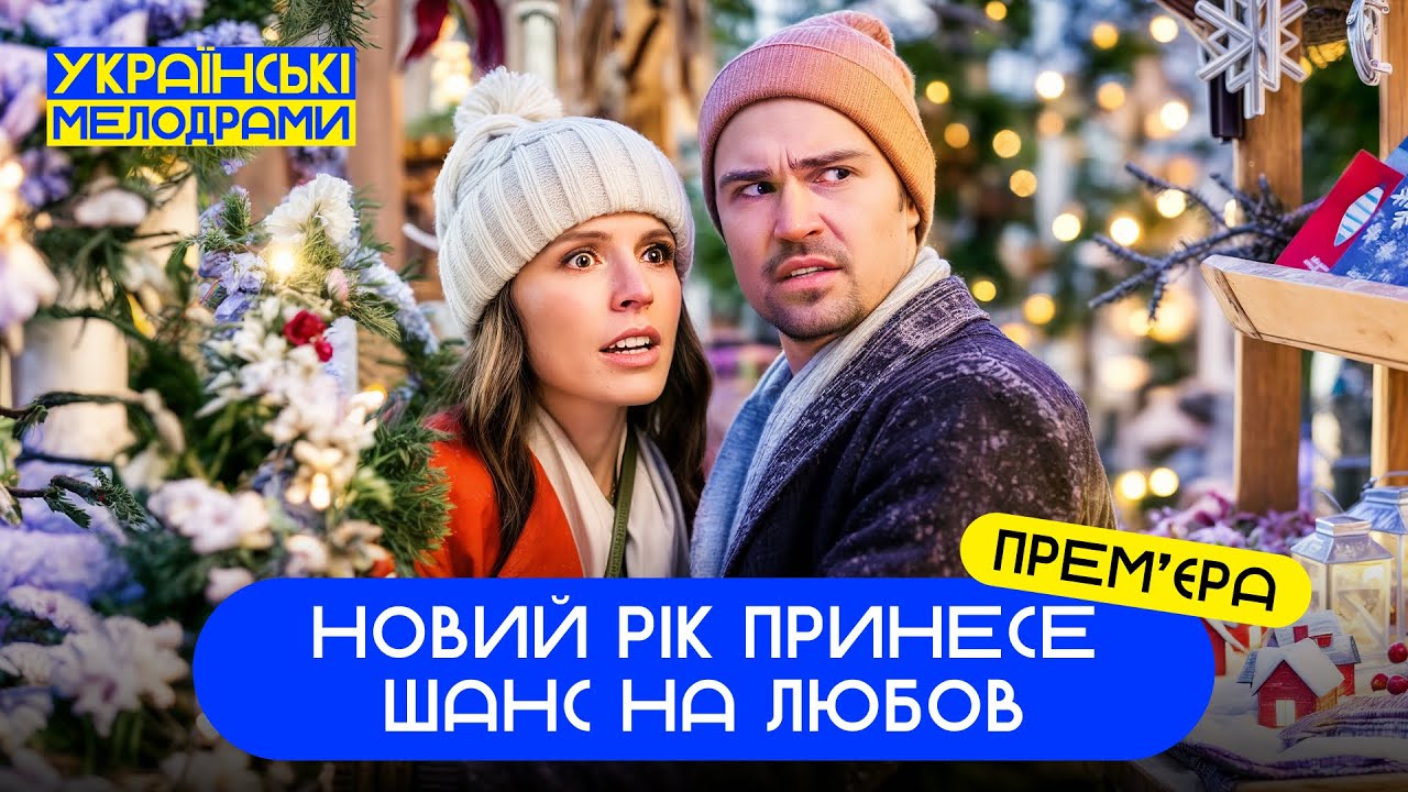🥰ЧУДО ПРИХОДИТ К ТЕМ, КТО В НЕГО ВЕРИТ. НОВОГОДНИЙ ФИЛЬМ
