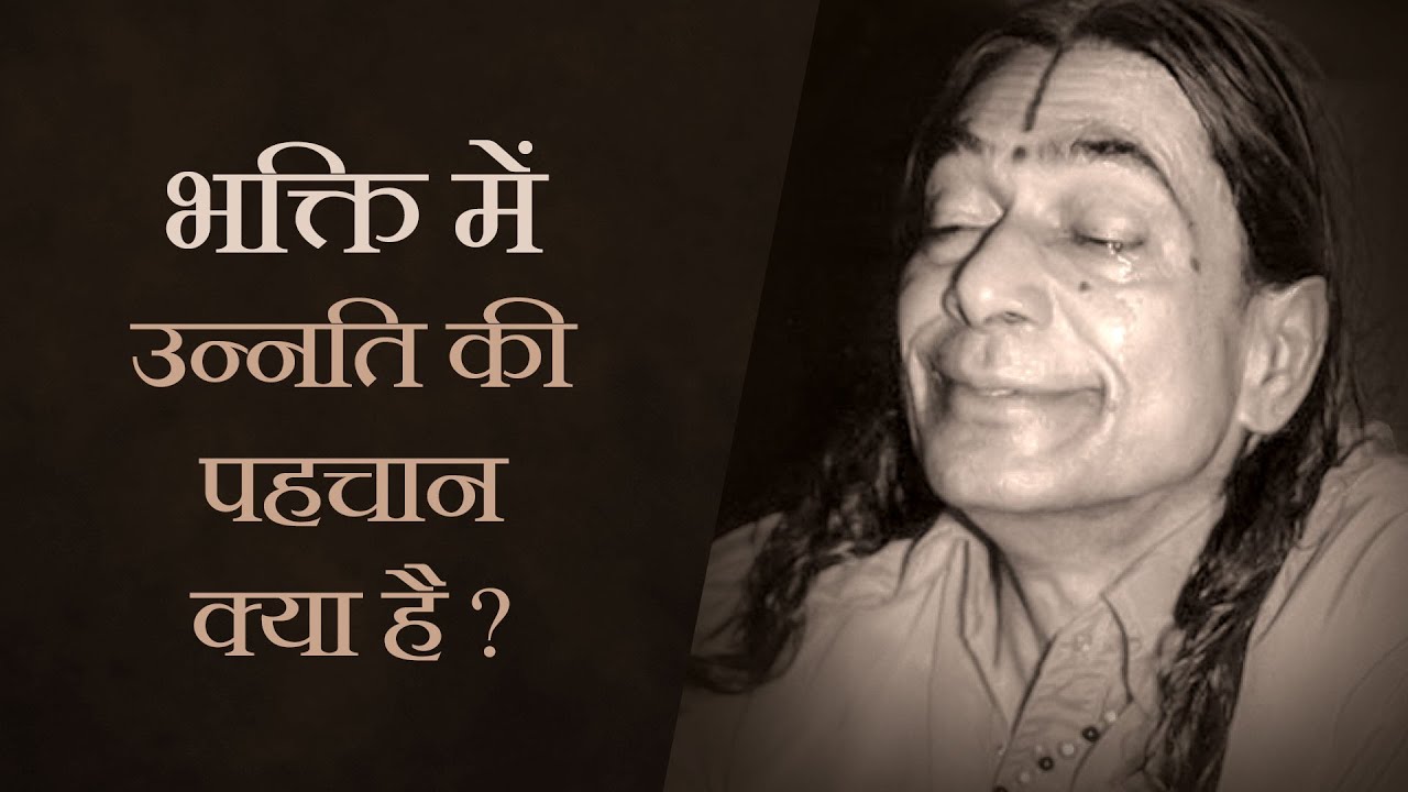 भक्ति में उन्नति की पहचान क्या है ? : Jagadguru Shri Kripalu Ji Maharaj