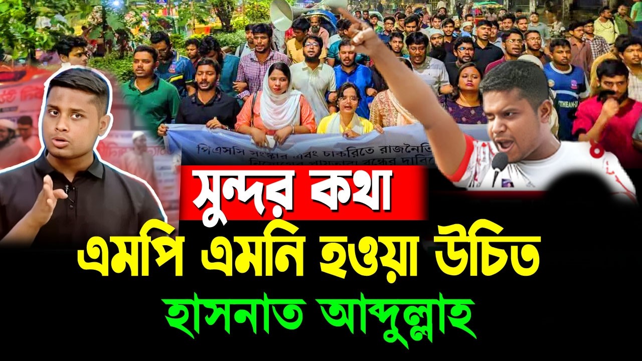 তারেক রহমানকে করা ভাষায় ধুয়ে দিলেন হাসনাত আব্দুল্লাহ | MP Hasnat Abdullah